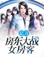 億萬房東大戰(zhàn)女房客