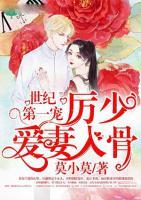 世紀第一寵：厲少愛妻入骨