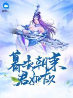 暮去朝來君如故