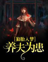 狼胎入夢：養(yǎng)夫為患