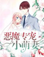 惡魔專寵小萌妻