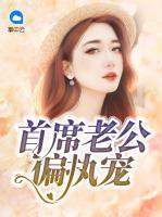 首席老公偏執(zhí)寵