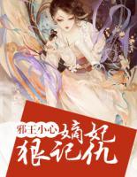 邪王小心：嫡妃狠記仇
