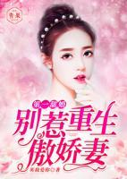 第一甜婚：別惹重生傲嬌妻