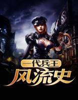 一代兵王風(fēng)流史