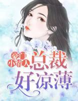 豪門小情人：總裁好涼薄
