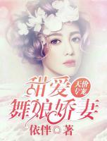 天價專寵：甜愛舞娘嬌妻