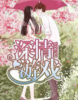 深情游戲