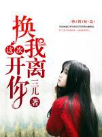 這次，換我離開你