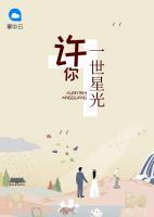 許你一世星光