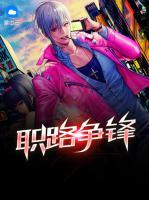 職路爭鋒