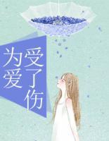 為愛(ài)受了傷
