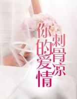 你的愛情刺骨涼
