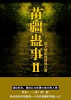 苗疆蠱事2