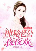 契約婚妻神秘老公夜夜歡