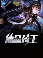 仙品藥王