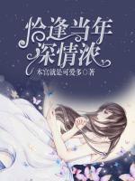 恰逢當(dāng)年深情濃