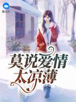 莫說愛情太涼薄