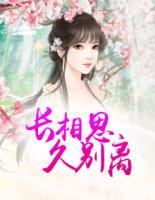 長(zhǎng)相思，久別離