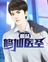 極品修仙醫(yī)圣