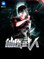 仙醫(yī)武人