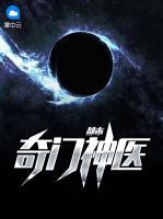 都市奇門神醫(yī)