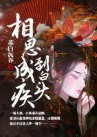 相思成疾到白頭