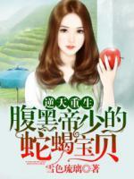 逆天重生：腹黑帝少的蛇蝎寶貝