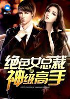 絕色女總裁的神級高手
