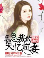 萌寶來襲：總裁的失憶前妻