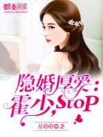 隱婚厚愛：霍少，stop