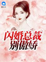 閃婚總裁別傲嬌