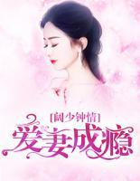 闊少鐘情：愛妻成癮