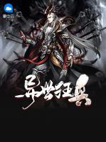 異世狂兵