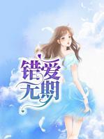 錯(cuò)愛(ài)無(wú)期