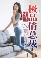 守衛(wèi)極品俏總裁