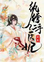 紈绔仁手醫(yī)妃