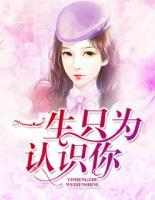 一生只為認(rèn)識你