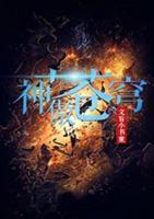 神傲蒼穹