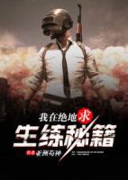我在絕地求生練秘籍