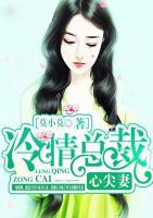 冷情總裁心尖妻