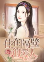 住在隔壁的愛人
