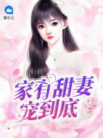 家有甜妻寵到底