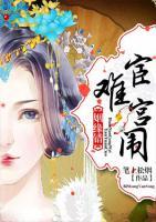 姻緣錯：宦難宮闈
