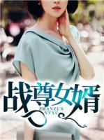 戰(zhàn)尊女婿