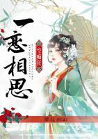 一戀相思空癡狂