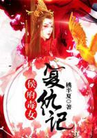 侯府毒女復(fù)仇記