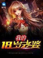 我的18歲老婆