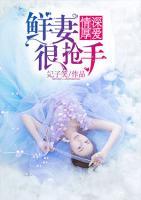 情深厚愛：鮮妻很搶手
