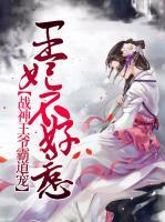 王妃不好惹：戰(zhàn)神王爺霸道寵